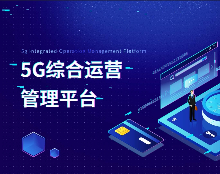 5G综合运营管理平台