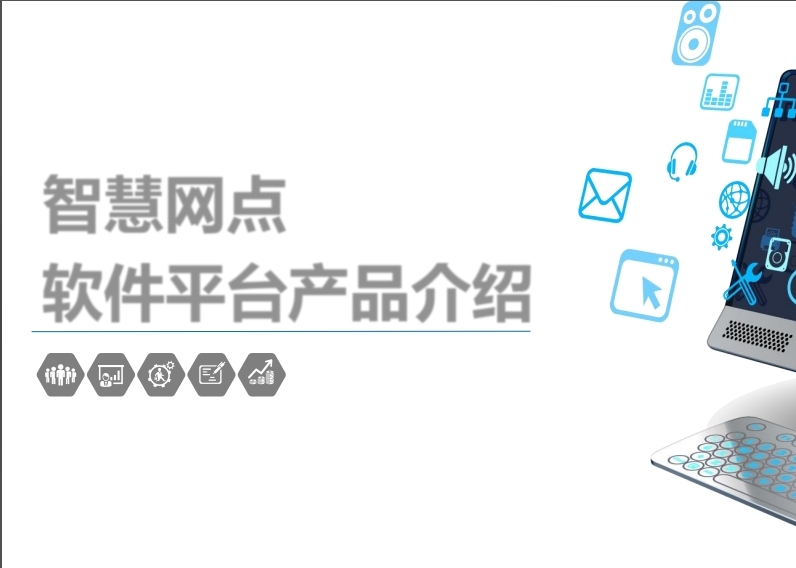 智慧网点软件平台