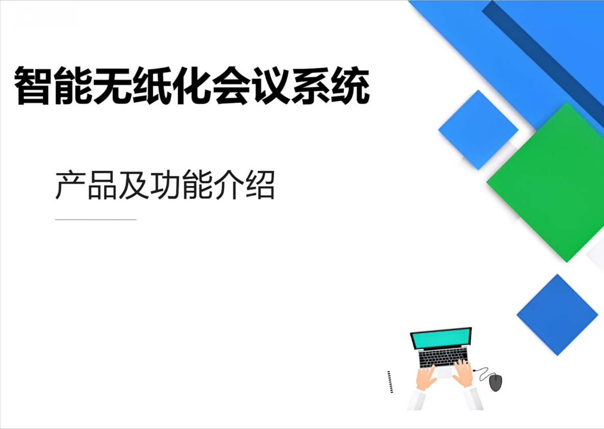 智能无纸化会议系统